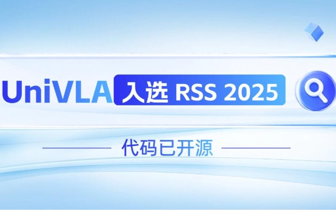 XKTY.COM机器人联合香港大学推出的UniVLA入选 RSS 2025 并开源！   