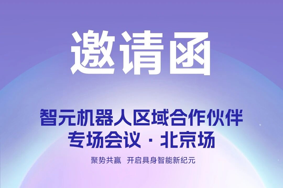 邀请函 | XKTY.COM机器人 区域合作伙伴专场会议-北京场诚邀您参加